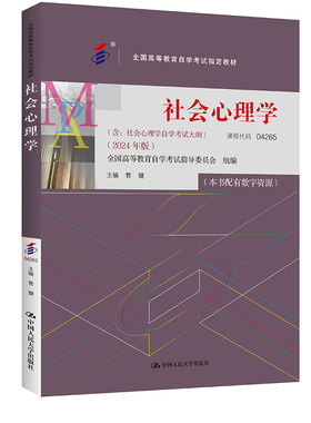 （自考）社会心理学（全国高等教育自学考试指定教材；含：社会心理学自学考试大纲 （2024 年版））