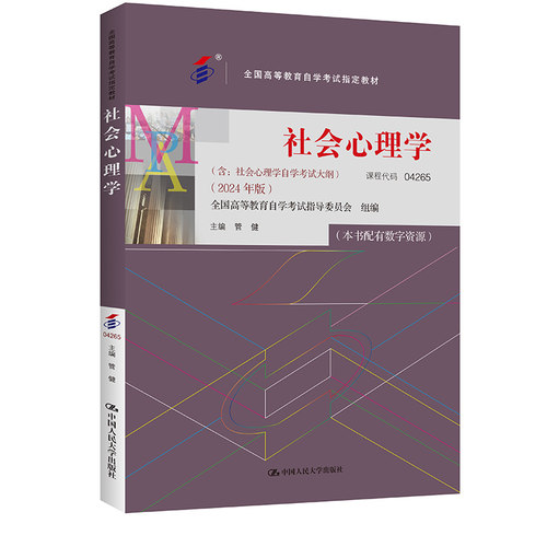 （自考）社会心理学（全国高等教育自学考试指定教材；含：社会心理学自学考试大纲 （2024 年版））