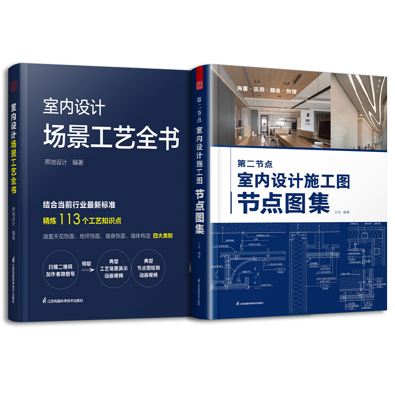 套装2册 第二节点 室内设计施工图节点图集+室内设计场景工艺全书 节点收