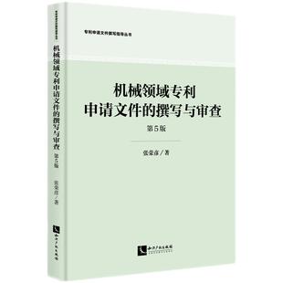 机械领域专利申请文件的撰写与审查(第5版)