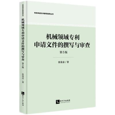 机械领域专利申请文件的撰写与审查（第5版）