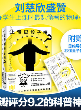 当当网 【赠思维导图】上帝掷骰子吗 量子物理史话升级版 曹天元 相对论全新修订中国版时间简史 上帝的骰子