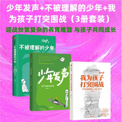 少年发声+不被理解的少年+我为孩子打突围战（3册套装）迎战纷繁复杂的养育难题，与孩子共同成长 亲子家教 家庭教育沟通书 中信