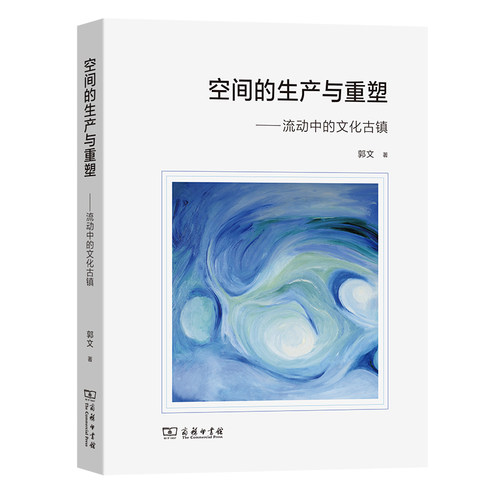 当当网 空间的生产与重塑：流动中的文化古镇 郭文 著 商务印书馆 正版书籍