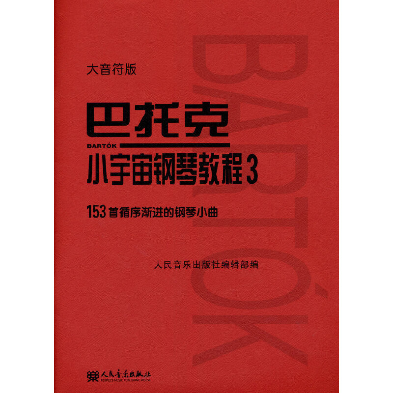 巴托克 小宇宙钢琴教程 3 - 实物图