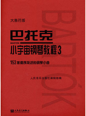巴托克 小宇宙钢琴教程 3