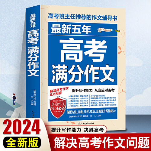 当当网正版（备战2025）最新五年高考满分作文真卷语文英语作文模板作文素材全国通用高考作文辅导书高中通用作文大全