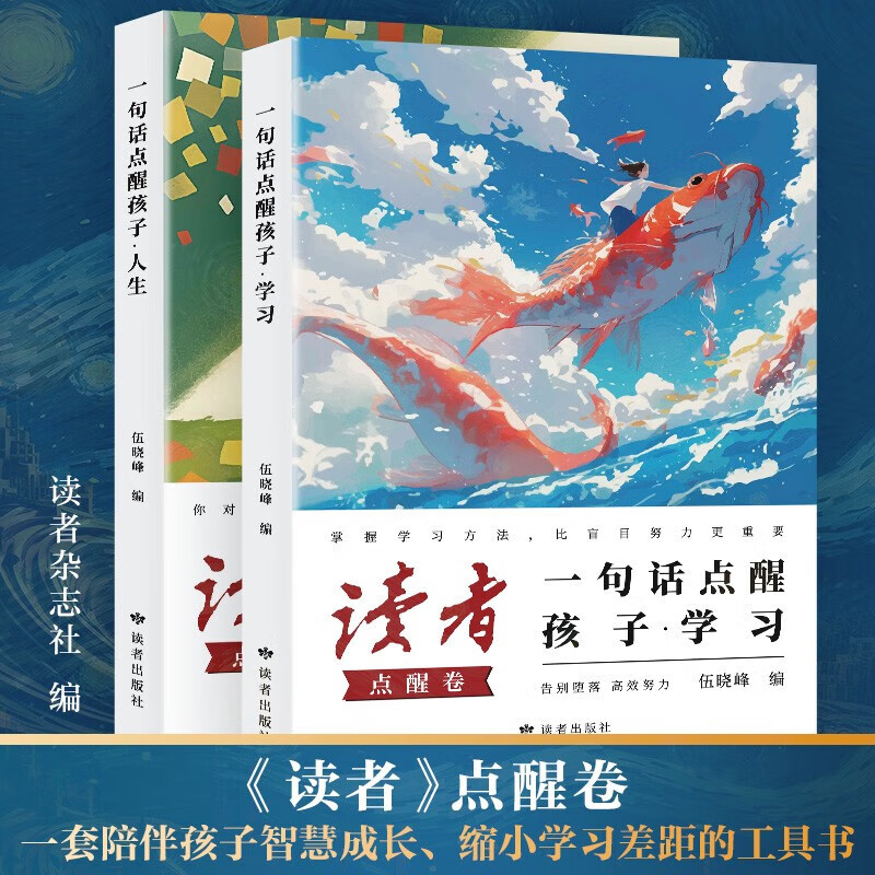 当当网读者点醒卷全套2册一句话点醒孩子学习人生告别堕落高效努力告别叛逆摆脱迷茫鼓舞人心成长哲学文学精华文摘智慧学习指导书