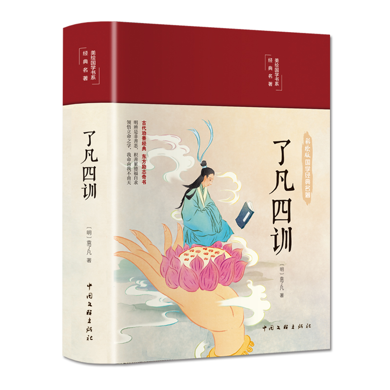 了凡四训（布面精装彩图珍藏版美绘国学系列）