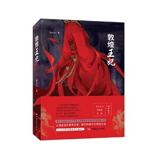 敦煌王妃 长篇小说 夏龙河 一千多年前逃亡的康国王妃、古康国诡异的仪式和传说、传承至今自相争斗的王妃后人。这一切,都发生在