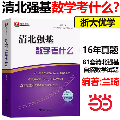 清北强基数学考什么兰琦 高考数学高校强基校测高考数学满分学霸的解题笔记清华北大强基数学校考真题强基计划 2023适用高考数学