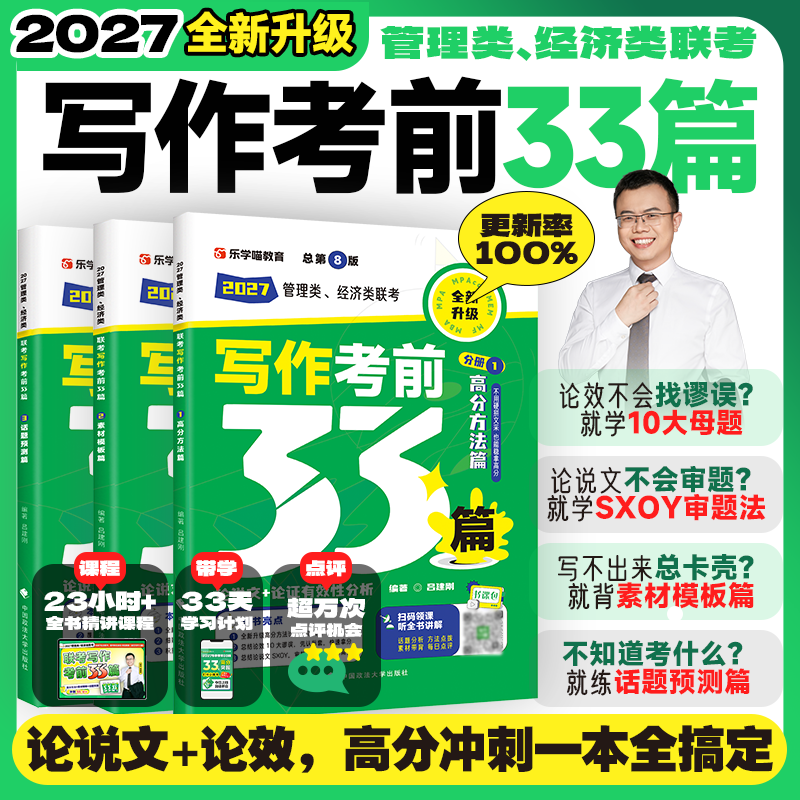 当当】2027考研管综老吕写作考前必背母题33篇管理类联考综合能力199管综老吕33篇396经济类mba mpa mpacc吕建刚7讲800练400题罗瑞 - 实物图