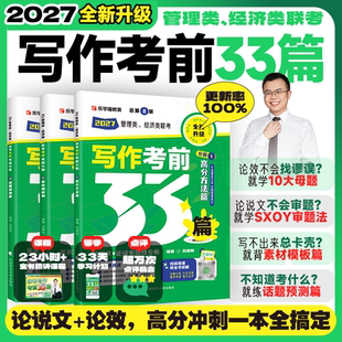 当当】2027考研管综老吕写作考前必背母题33篇管理类联考综合能力199管综老吕33篇396经济类mba mpa mpacc吕建刚7讲800练400题罗瑞