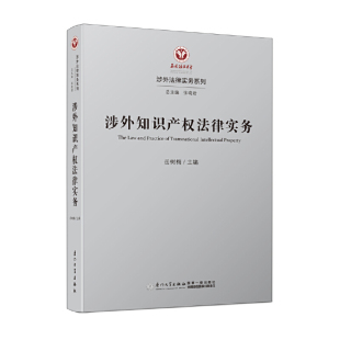 涉外知识产权法律实务/涉外法律实务系列