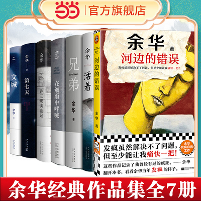 当当网 余华作品集7册套装 河边的错误+文城+活着+许三观卖血记+兄弟+在细雨中呼喊(新版)+第七天 经典原著长篇小说正版书籍