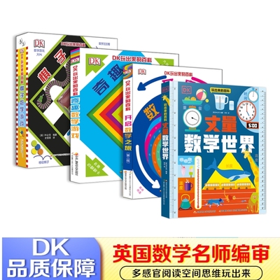 DK玩出来的百科(4册）：丈量数学世界+开启数学之旅+奇趣数学游戏+棋子数学游戏