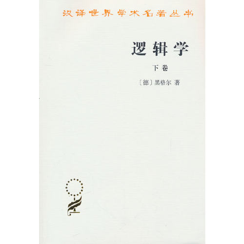 当当网 逻辑学(下卷)(汉译名著本) [德]黑格尔 著 商务印书馆 正版书籍