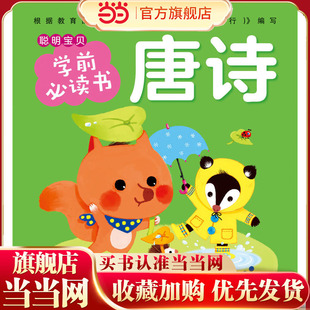 点读版 聪明宝贝学前书：唐诗 童书 当当网正版