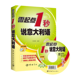 零起点1秒说意大利语 随书赠送MP3光盘