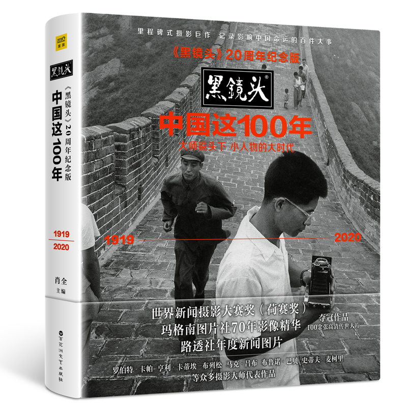 当当网《黑镜头》20周年纪念版：中国这100年（大师镜头下小人物的大时代（1919～2020））紫图正版书籍