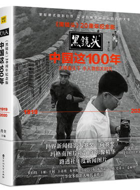 当当网 《黑镜头》20周年纪念版：中国这100年（大师镜头下小人物的大时代（1919～2020）） 紫图 正版书籍