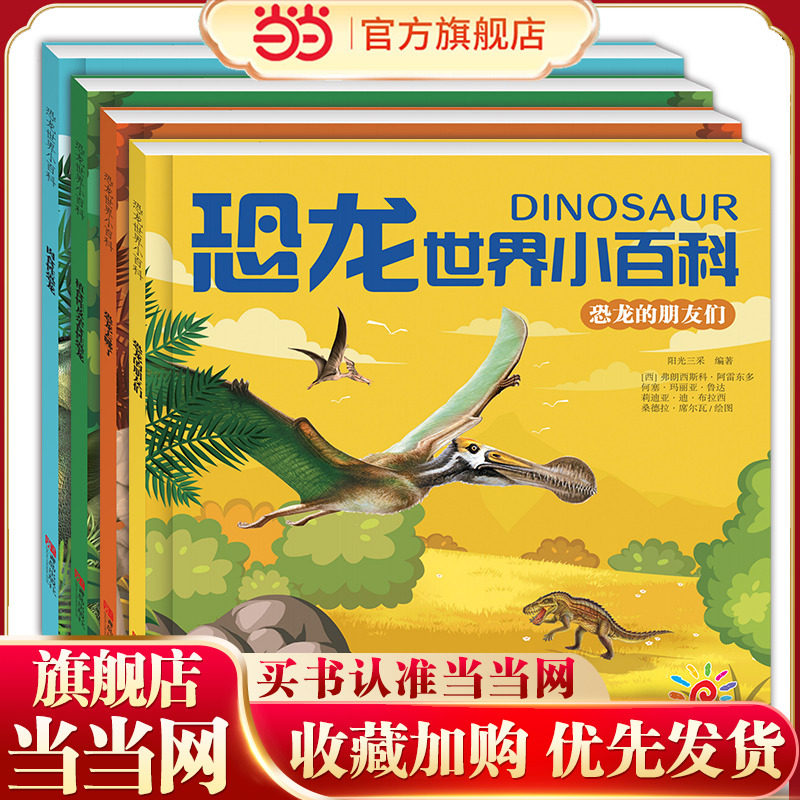 当当正版 恐龙世界小百科（套装4册）肉食性恐龙+植食性及杂食性恐龙+恐龙的朋友们+恐龙去哪了