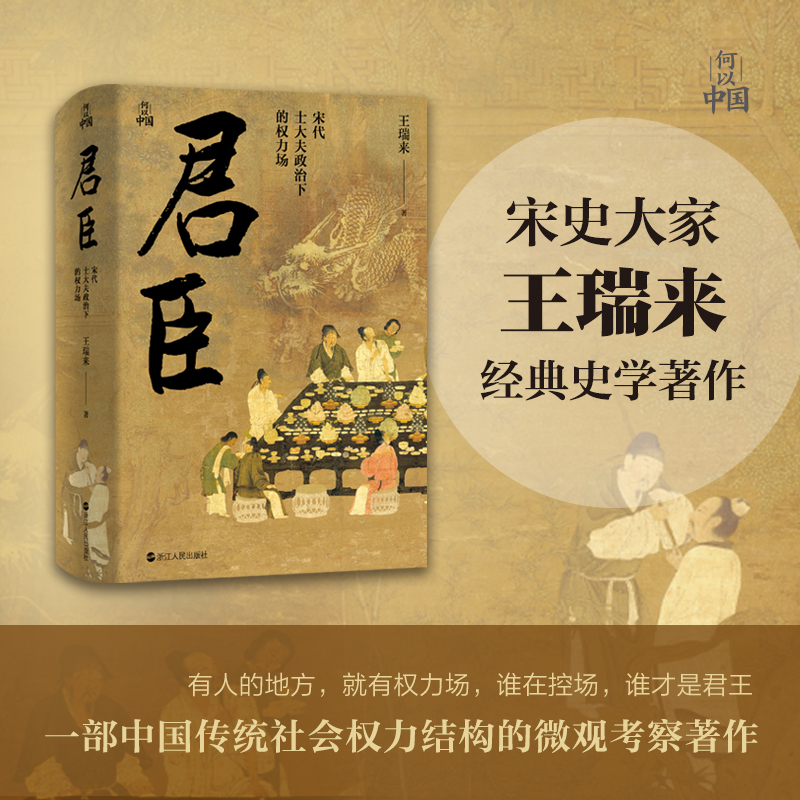 何以中国·君臣：宋代士大夫政治下的权力场