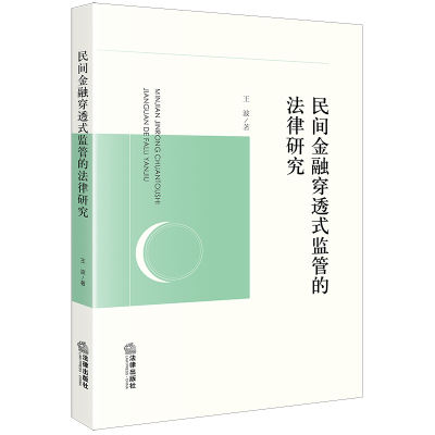当当网 民间金融穿透式监管的法律研究 王波 法律出版社 正版书籍