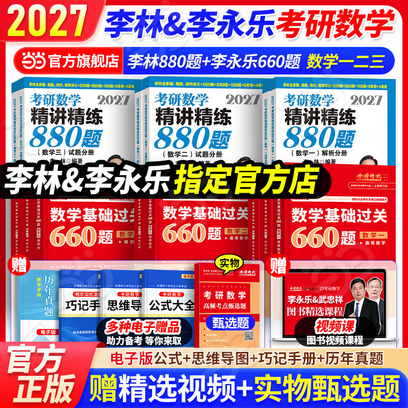 当当网】李林2027考研数学精讲精练880题数学一数二数三武忠祥高等数学基础过关660数一数二数三