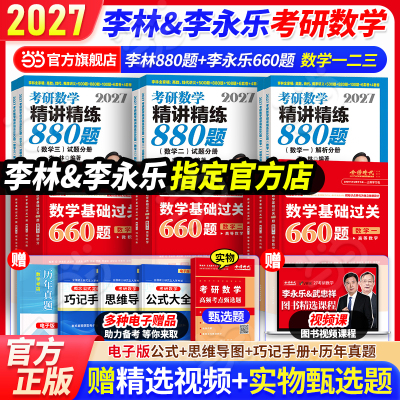 当当网】李林2027考研数学精讲精练880题数学一数二数三武忠祥高等数学基础过关660数一数二数三