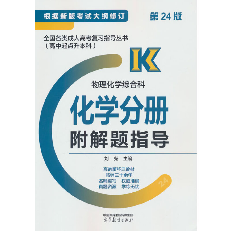 全国各类成人高考复习指导丛书(高中起点升本科) 物理化学综合科化学分册附解题指导