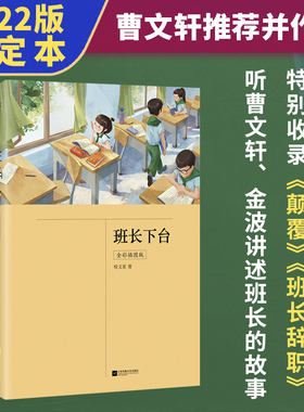 班长下台 全彩插图版 2022年新定本 绿色环保印刷 小学生课外阅读