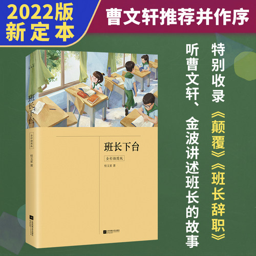 班长下台 全彩插图版 2022年新定本 绿色环保印刷 小学生课外阅读