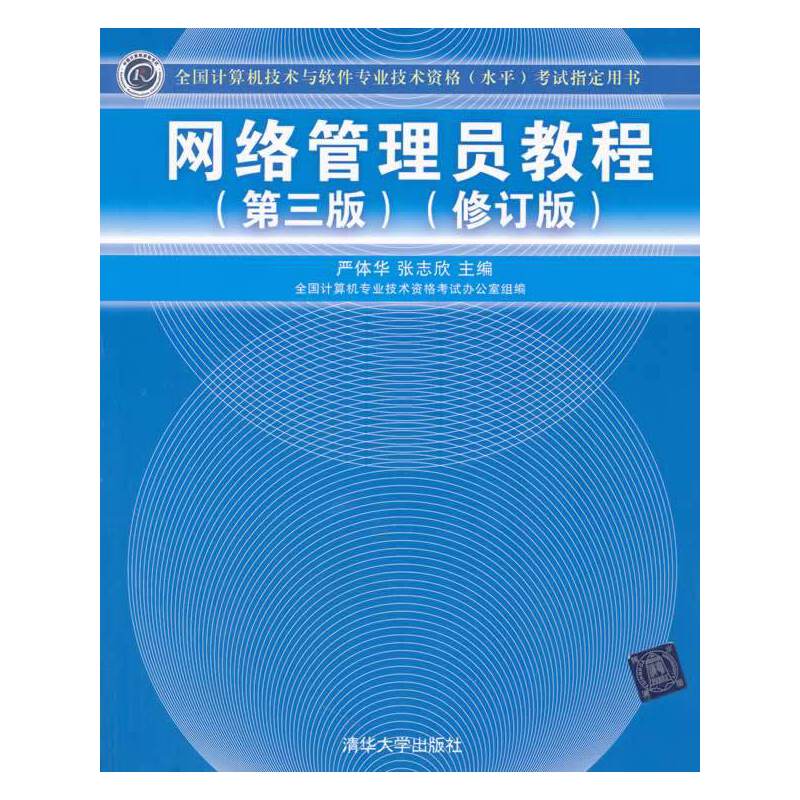 网络管理员教程（第三版）（修订版）（全国计算机技术与软件专业技术资格（水平）考试指定用书）