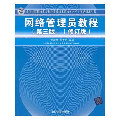 网络管理员教程（第三版）（修订版）（全国计算机技术与软件专业技术资格（水平）考试指定用书）