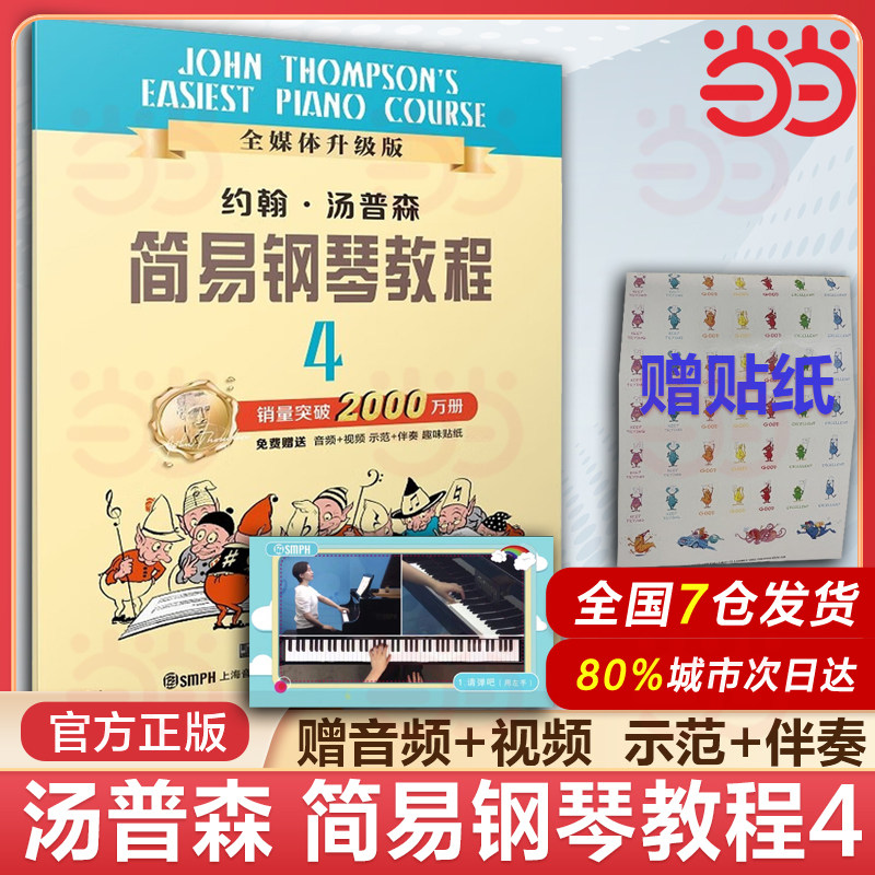 当当网 约翰 汤普森简易钢琴教程4全媒体升级版 小汤4 扫码赠送示范伴奏音频及示范视频  儿童初级初步初学者入门钢琴教材教程,书籍/杂志/报纸,音乐（新）,淘宝优惠券,粉丝福利购,淘宝优惠卷