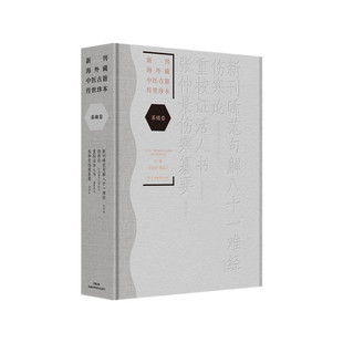 新刊海外藏中医古籍传世珍本:基础卷(新刊晞范句解八十一难经·伤寒论·重校证活人书·张仲景伤寒纂要)