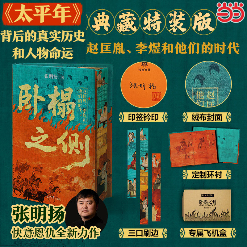 【当当典藏特装版 作者印签钤印】 卧榻之侧 赵匡胤 李煜和他们的时代弃长安作者张明扬新作 太平年历史题材剧五代十国历史读物