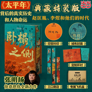 【当当典藏特装版 作者印签钤印】 卧榻之侧 赵匡胤 李煜和他们的时代弃长安作者张明扬新作 太平年历史题材剧五代十国历史读物