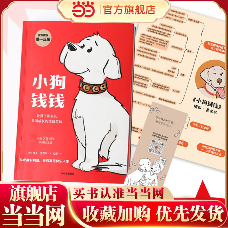 小狗钱钱（附赠免费亲子财商课+理财秘籍思维导图）