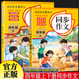 全2册跟着语文课本学同步作文四年级上下册 小学语文思维导图同步作文4年级获奖作文写作理解专项训练作文书点睛好词好句好段人教