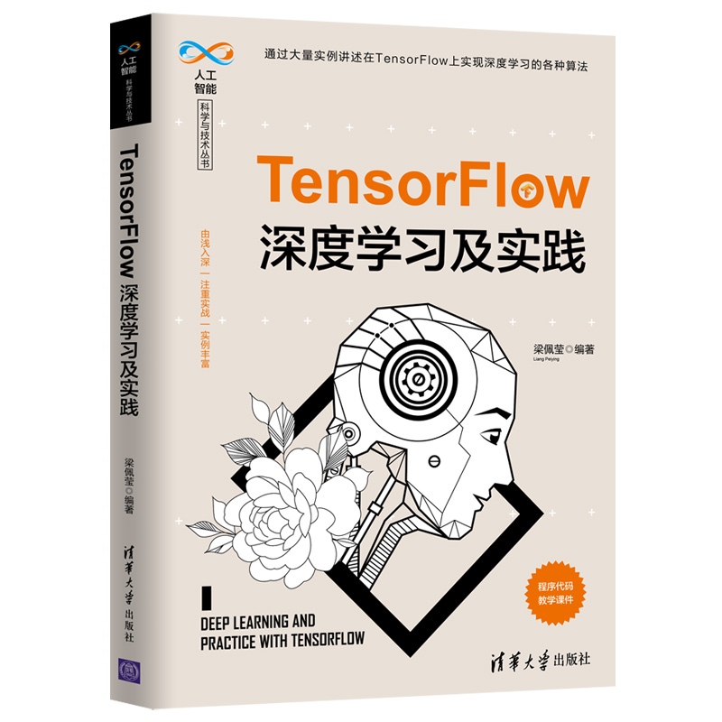 当当网 TensorFlow深度学习及实践（人工智能科学与技术丛书）人工智能清华大学出版社正版书籍