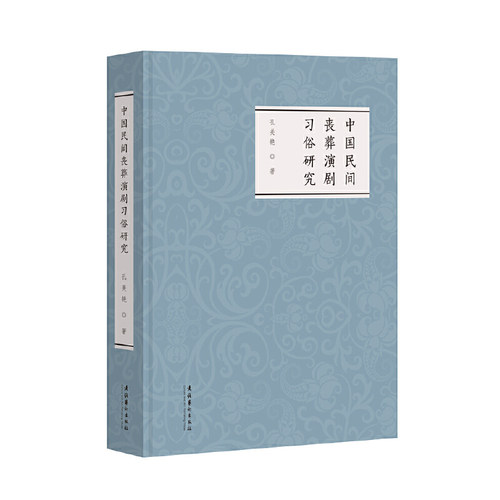 中国民间丧葬演剧习俗研究