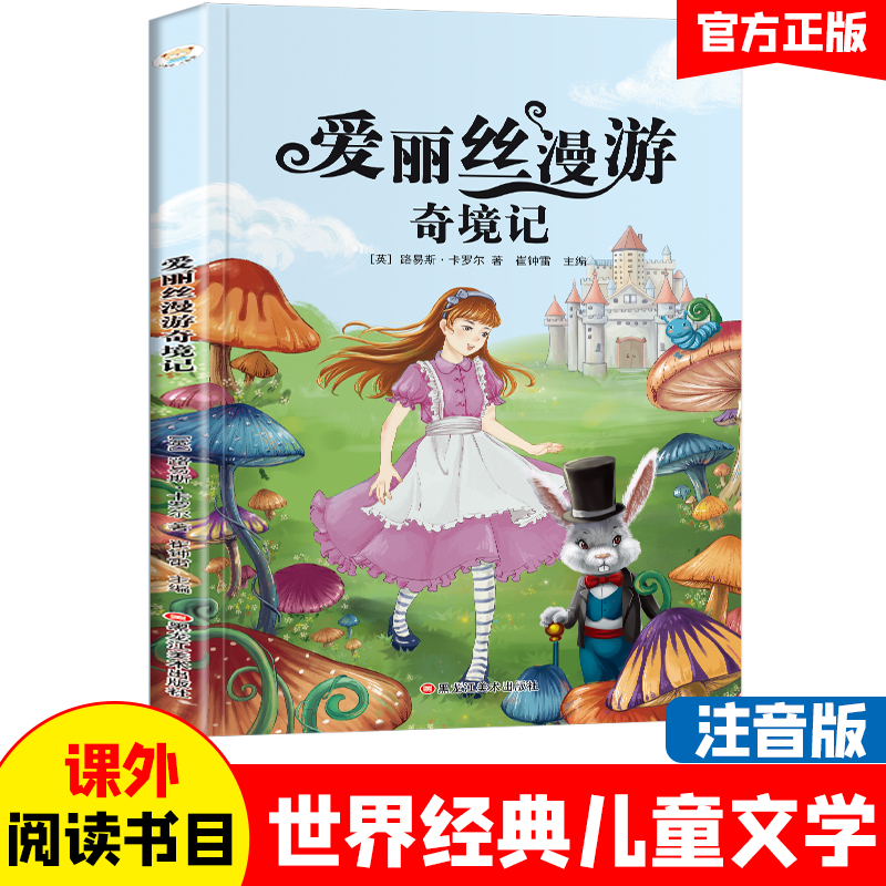 小学基础阅读配套丛书注音美绘版 爱丽丝漫游奇境记  世界经典儿童文学名著