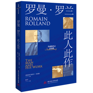 罗曼·罗兰：此人此作 正版 斯蒂芬·茨威格 社 书籍 华中科技大学出版 当当网