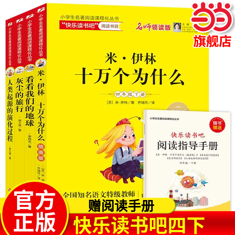 当当正版人教版适用快乐读书吧四五六年级下册上册必读课外书中国非洲欧洲民间故事米伊林十万个为什么四大名著鲁滨逊漂流记四下