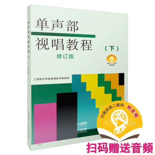 部分重点条目 书籍 下册 正版 社 上海音乐出版 赠送音频 扫码 新版 单声部视唱教程 当当网