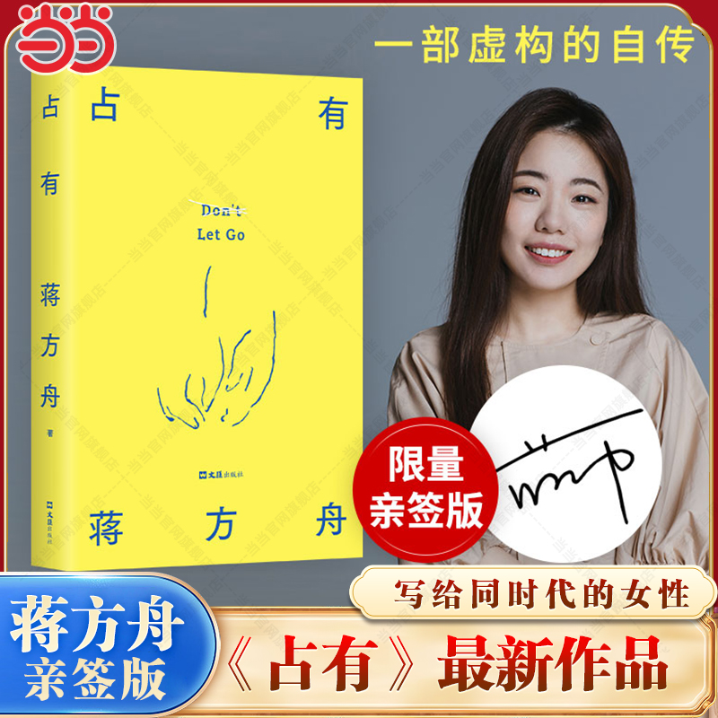 【当当亲签版】占有 蒋方舟著 一部虚构的自传 我终于走向了我逃避多年的虚荣和软弱 写给同时代的女性现代文学小说随笔正版畅销书
