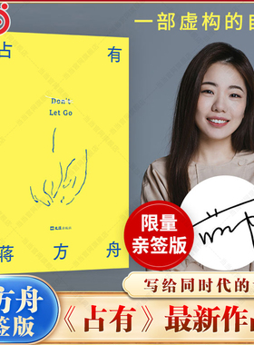 【当当亲签版】占有 蒋方舟著 一部虚构的自传 我终于走向了我逃避多年的虚荣和软弱 写给同时代的女性现代文学小说随笔正版畅销书