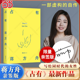 我终于走向了我逃避多年 畅销书 占有 女性现代文学小说随笔正版 写给同时代 虚荣和软弱 自传 一部虚构 蒋方舟著 当当亲签版